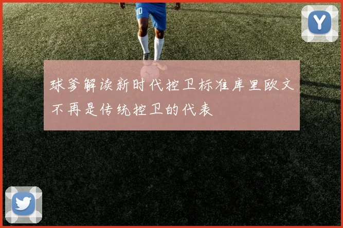 球爹解读新时代控卫标准库里欧文不再是传统控卫的代表