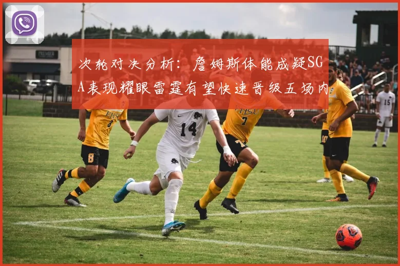 次轮对决分析：詹姆斯体能成疑SGA表现耀眼雷霆有望快速晋级五场内