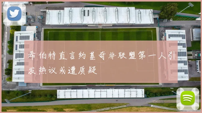 希伯特直言约基奇非联盟第一人引发热议或遭质疑