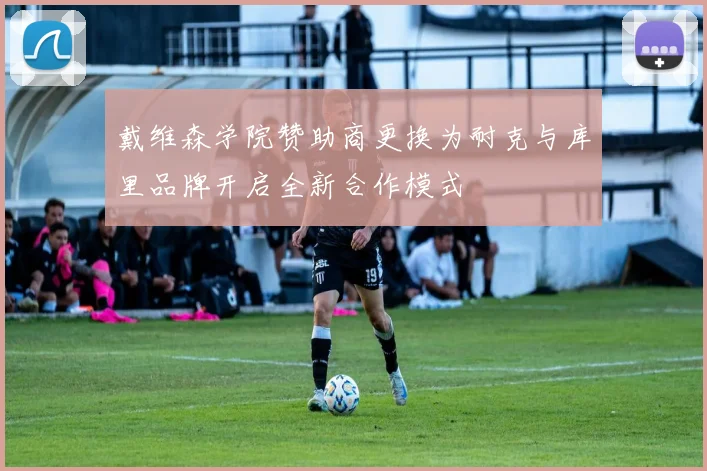 戴维森学院赞助商更换为耐克与库里品牌开启全新合作模式
