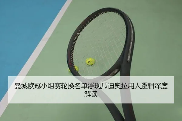 曼城欧冠小组赛轮换名单浮现瓜迪奥拉用人逻辑深度解读(bandao)